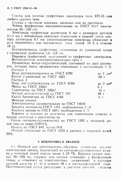 ГОСТ 1293.15-90, страница 4