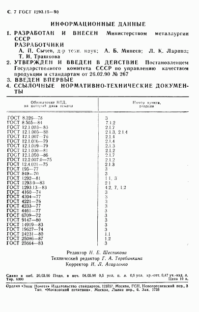 ГОСТ 1293.15-90, страница 8