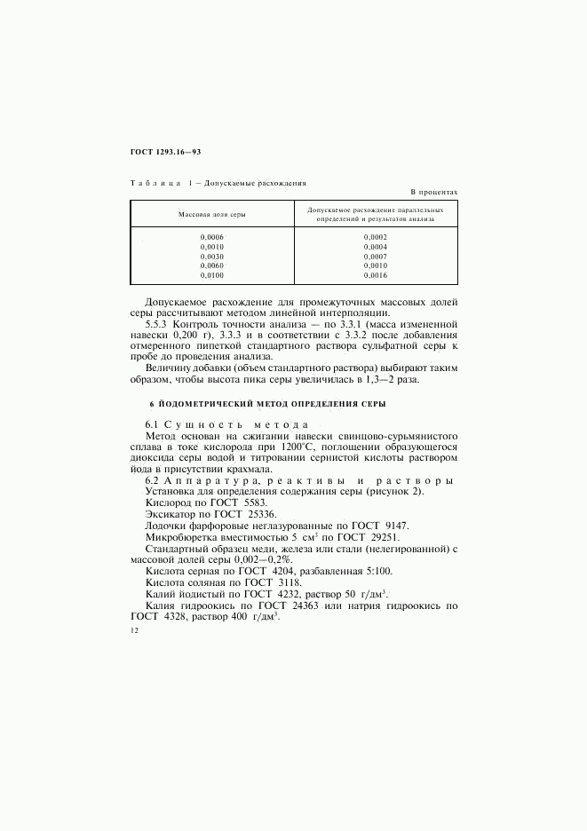 ГОСТ 1293.16-93, страница 15