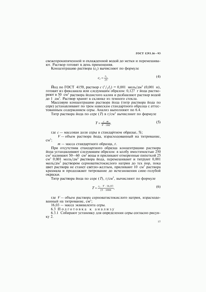 ГОСТ 1293.16-93, страница 18