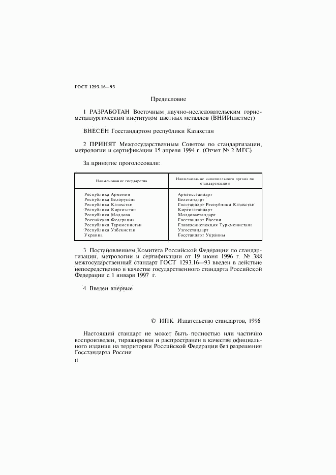 ГОСТ 1293.16-93, страница 2