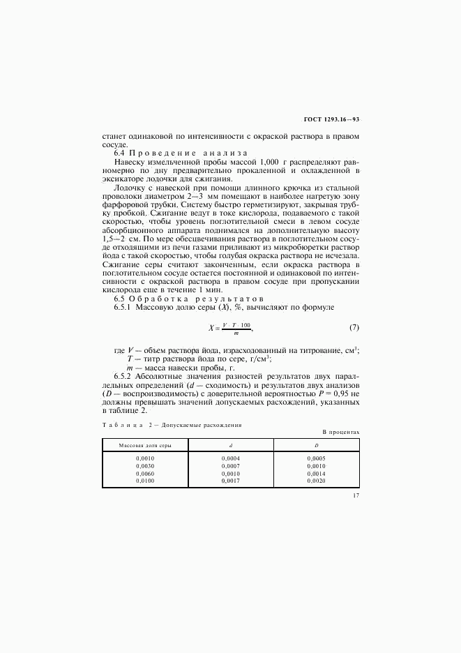 ГОСТ 1293.16-93, страница 20