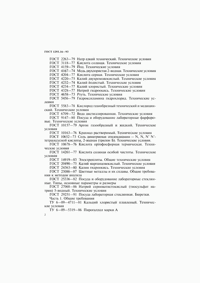 ГОСТ 1293.16-93, страница 5