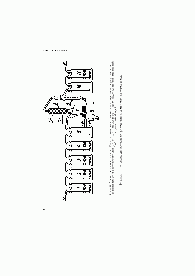 ГОСТ 1293.16-93, страница 9