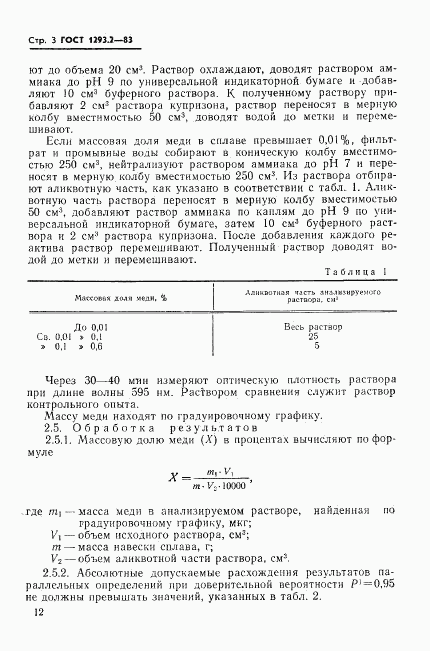 ГОСТ 1293.2-83, страница 3