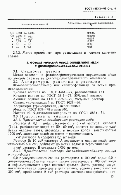 ГОСТ 1293.2-83, страница 4