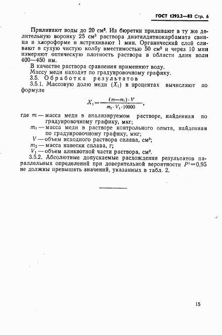 ГОСТ 1293.2-83, страница 6