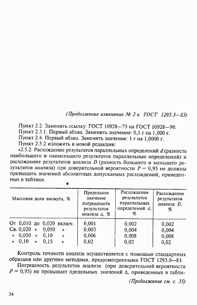 ГОСТ 1293.3-83, страница 7