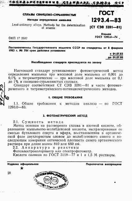 ГОСТ 1293.4-83, страница 1