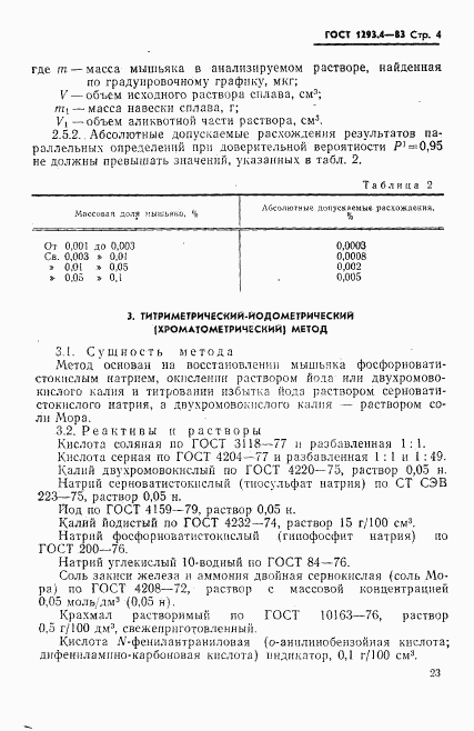 ГОСТ 1293.4-83, страница 4