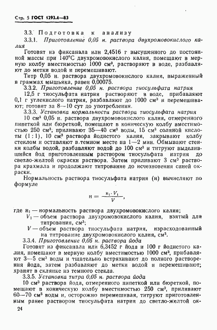 ГОСТ 1293.4-83, страница 5