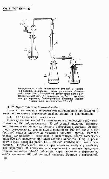 ГОСТ 1293.4-83, страница 9