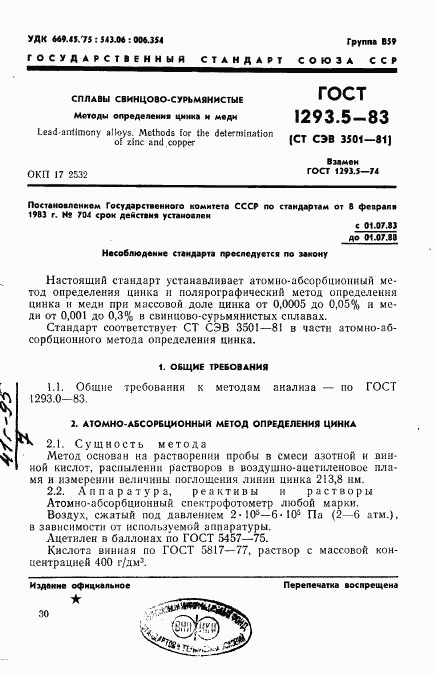 ГОСТ 1293.5-83, страница 1