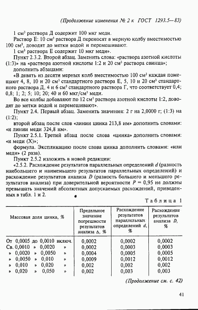 ГОСТ 1293.5-83, страница 12