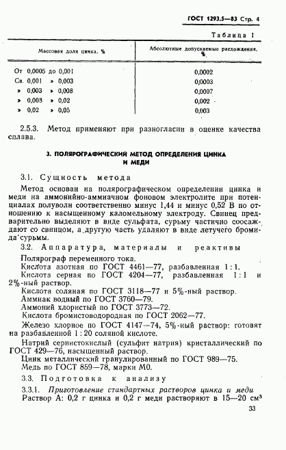 ГОСТ 1293.5-83, страница 4