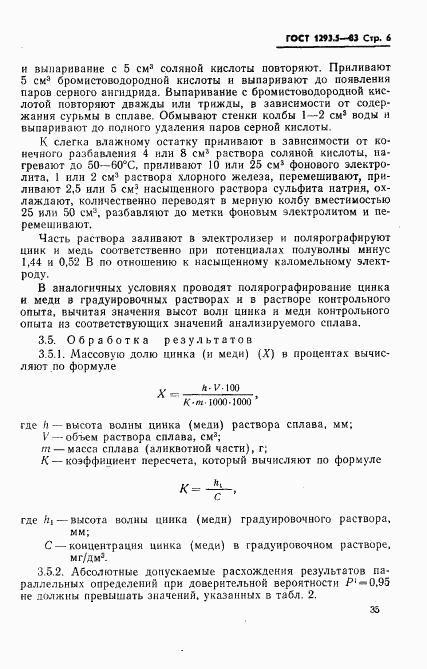 ГОСТ 1293.5-83, страница 6