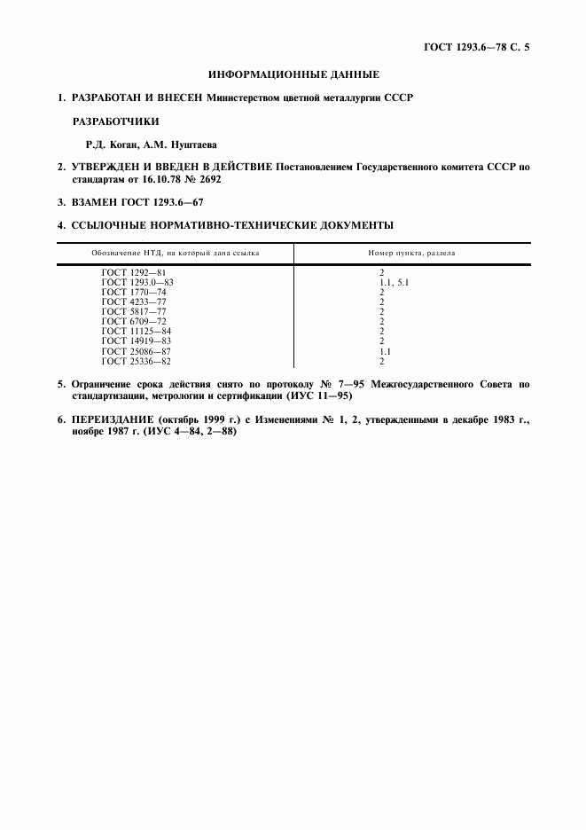 ГОСТ 1293.6-78, страница 6