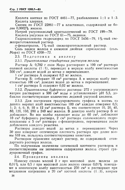 ГОСТ 1293.7-83, страница 2