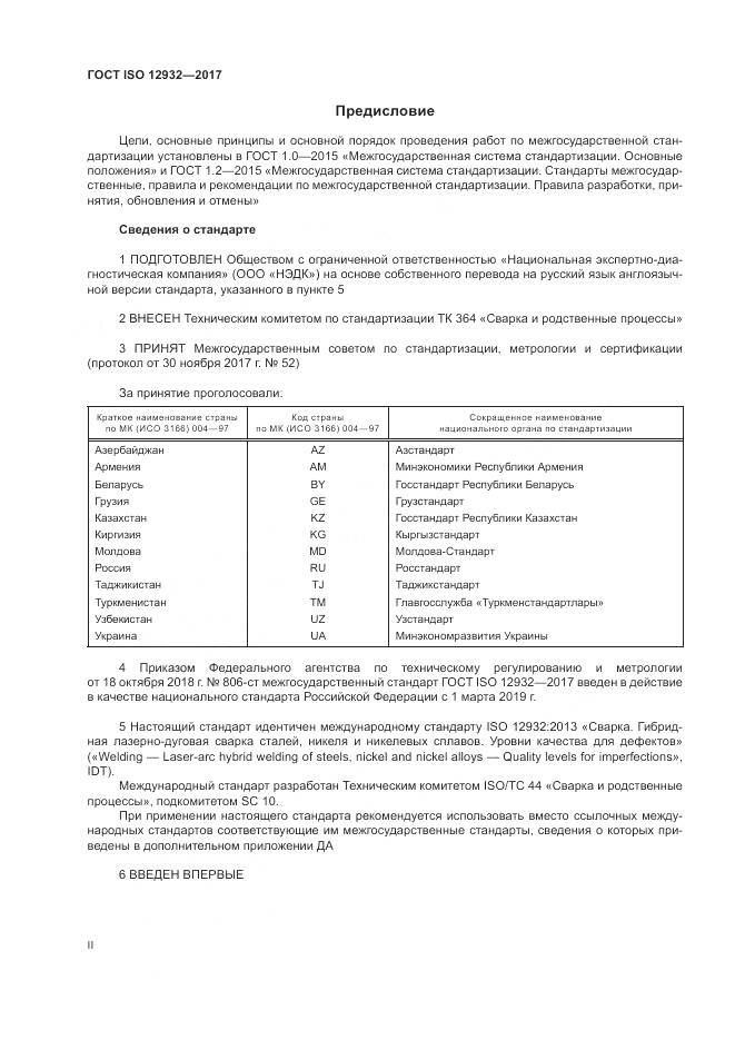 ГОСТ ISO 12932-2017, страница 2
