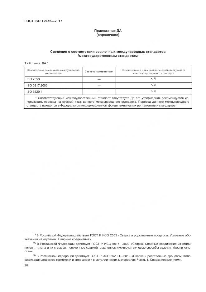 ГОСТ ISO 12932-2017, страница 30