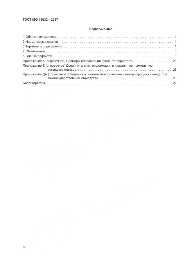 ГОСТ ISO 12932-2017, страница 4