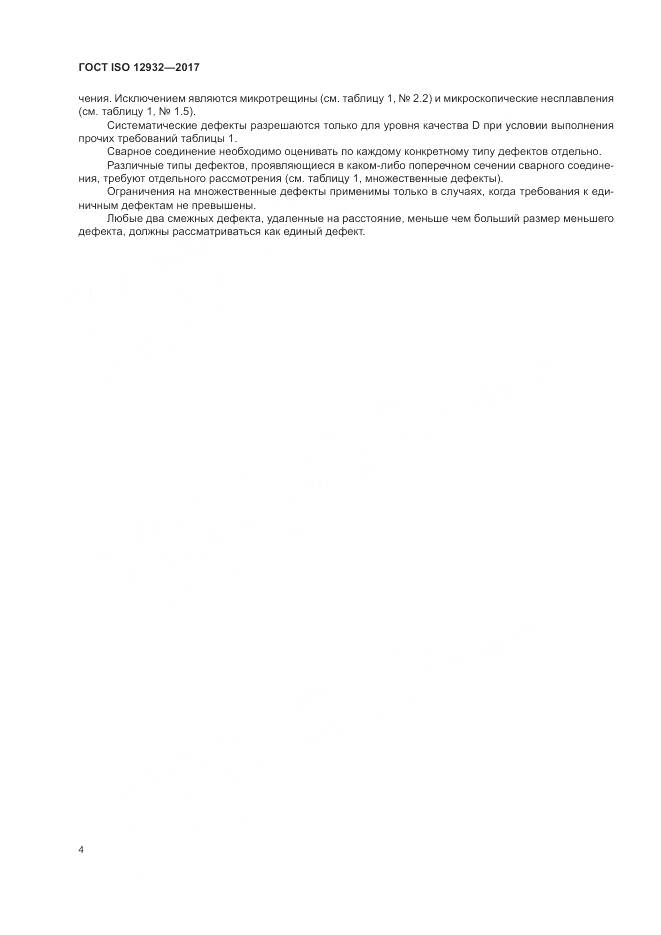 ГОСТ ISO 12932-2017, страница 8