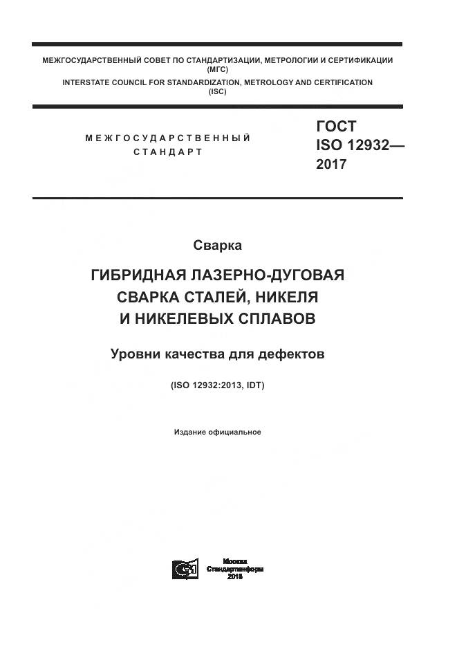 ГОСТ ISO 12932-2017, страница 1