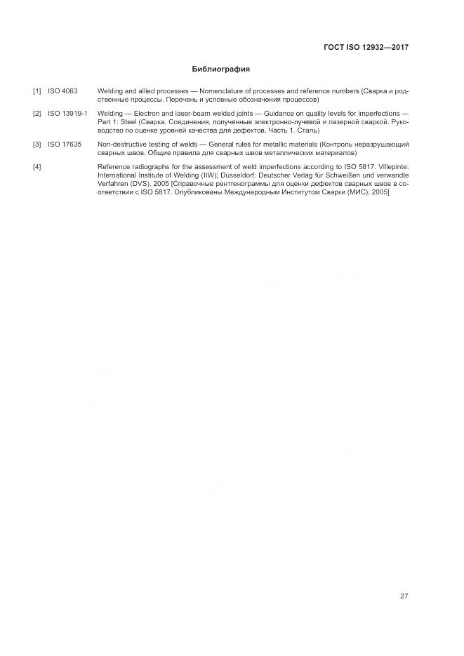 ГОСТ ISO 12932-2017, страница 31