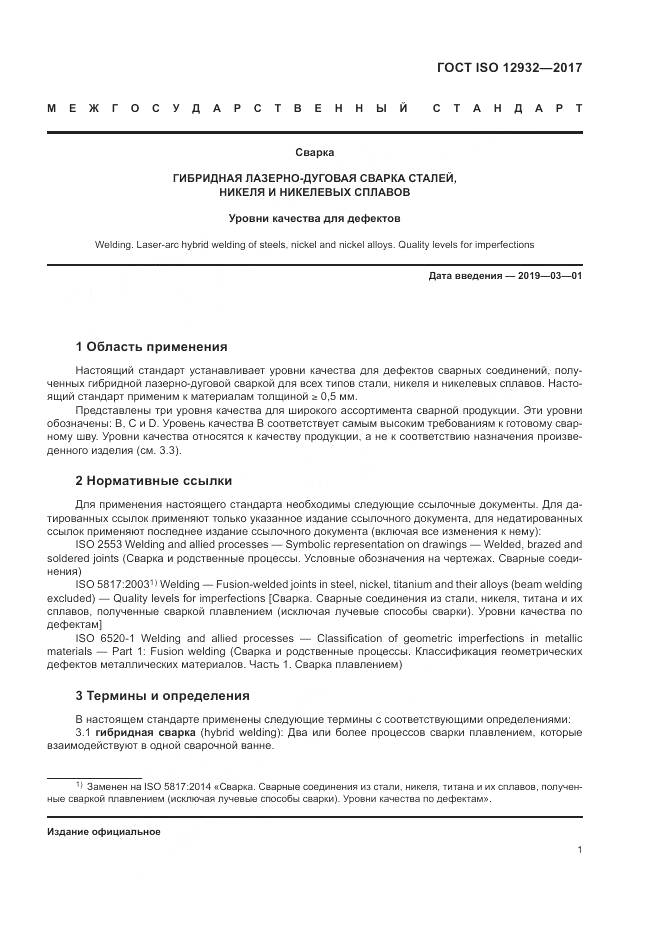 ГОСТ ISO 12932-2017, страница 5