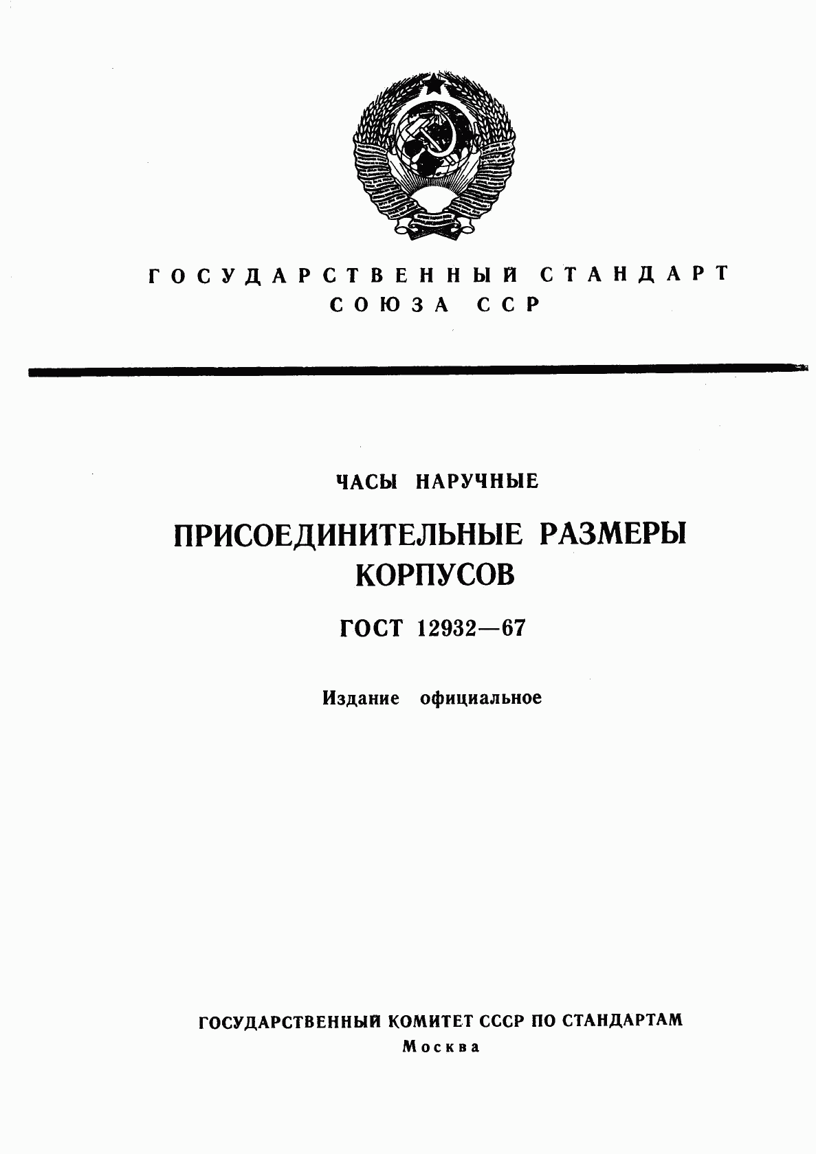 ГОСТ 12932-67, страница 1