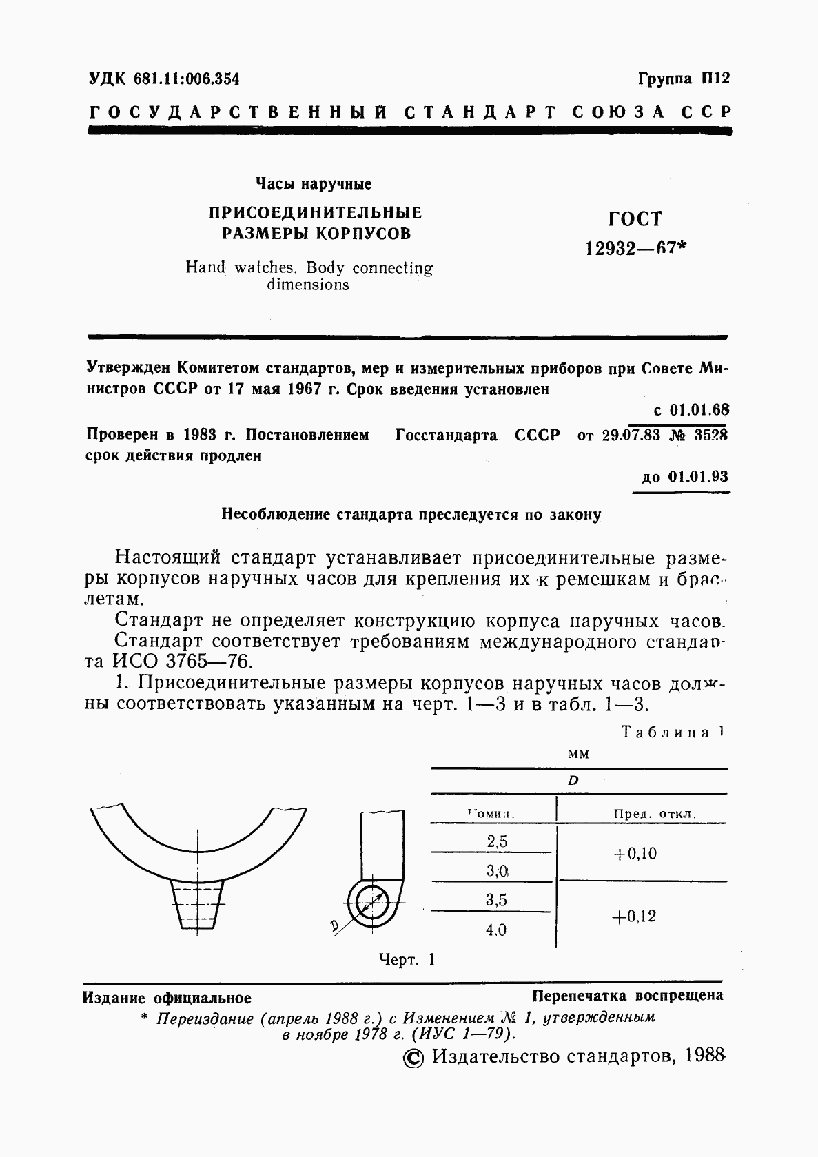 ГОСТ 12932-67, страница 2