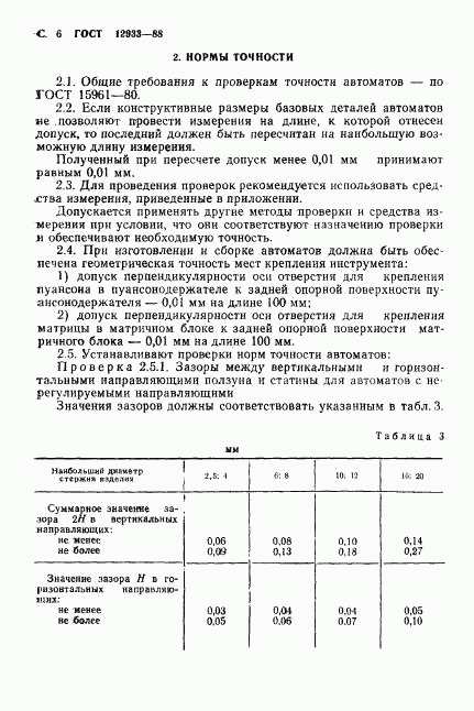 ГОСТ 12933-88, страница 7