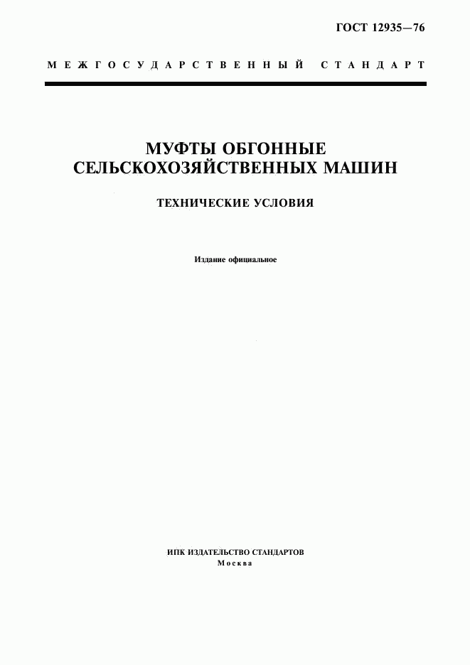 ГОСТ 12935-76, страница 1