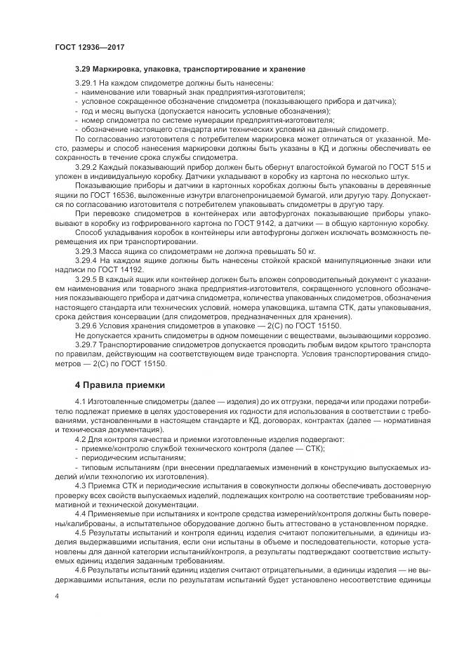 ГОСТ 12936-2017, страница 10