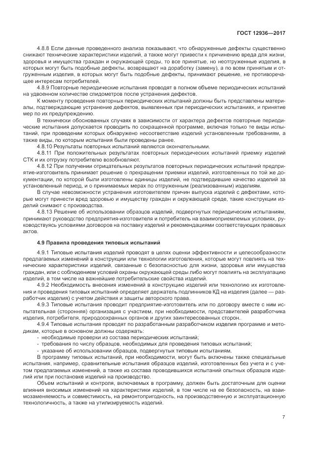 ГОСТ 12936-2017, страница 13