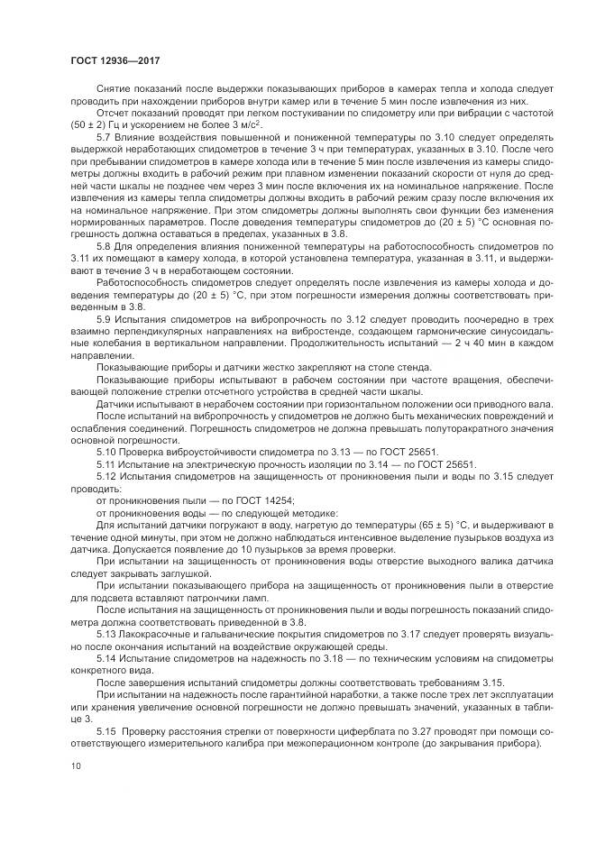 ГОСТ 12936-2017, страница 16