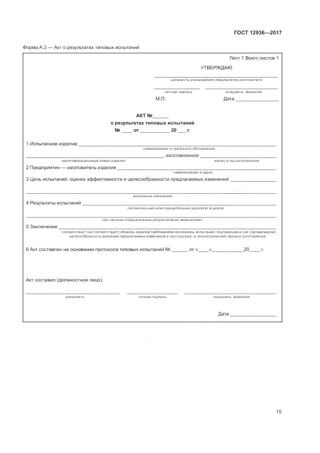 ГОСТ 12936-2017, страница 21