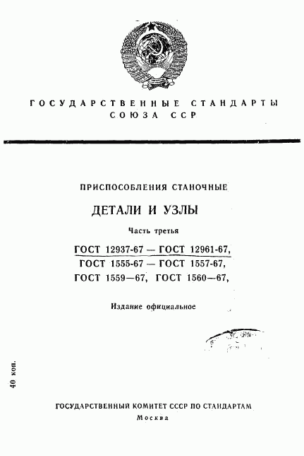 ГОСТ 12937-67, страница 1