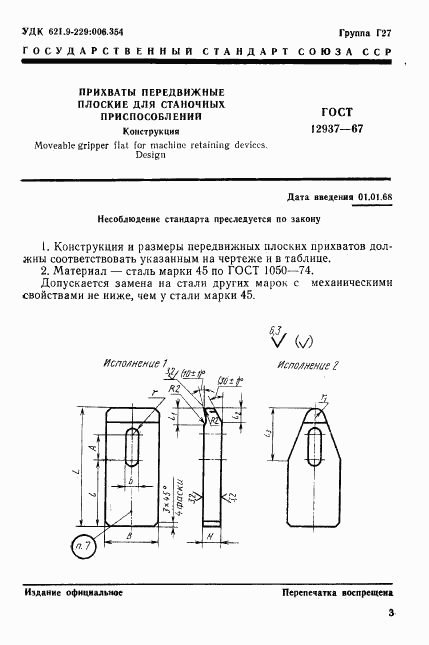 ГОСТ 12937-67, страница 3