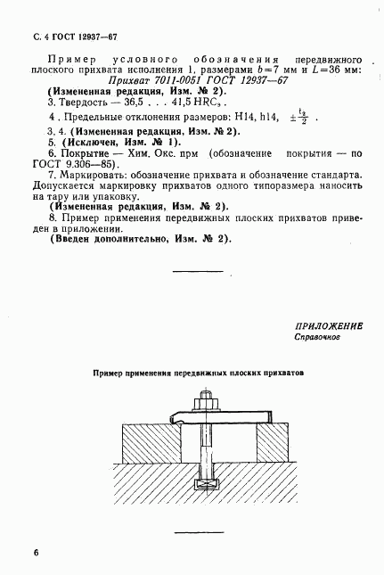 ГОСТ 12937-67, страница 6