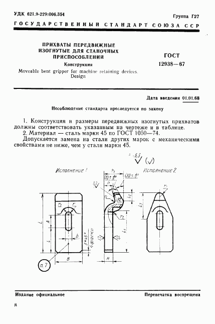 ГОСТ 12938-67, страница 1