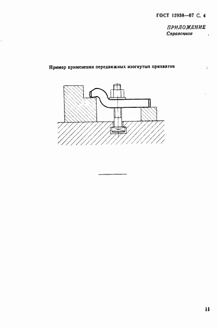 ГОСТ 12938-67, страница 4