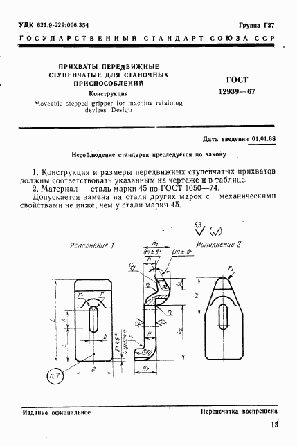 ГОСТ 12939-67, страница 1