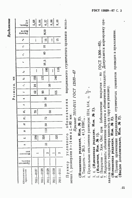 ГОСТ 12939-67, страница 3