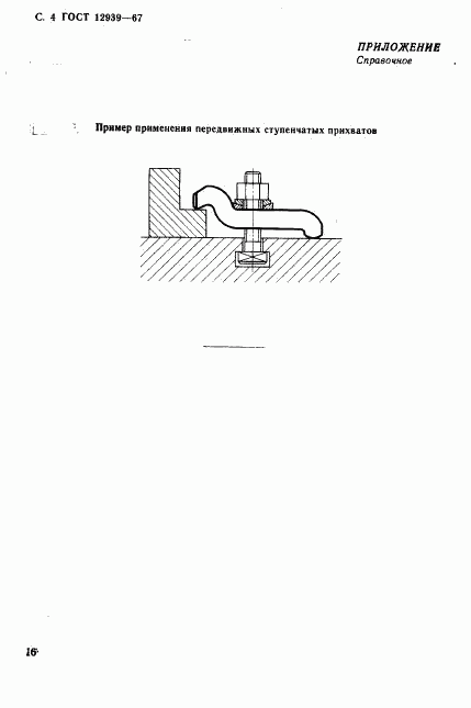 ГОСТ 12939-67, страница 4
