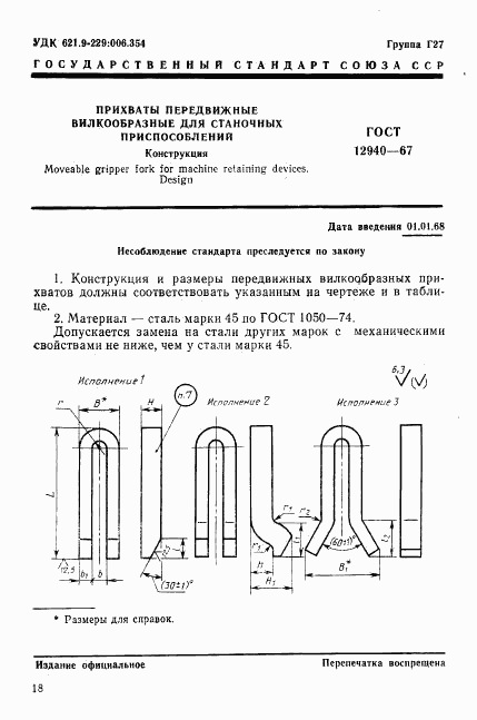 ГОСТ 12940-67, страница 1