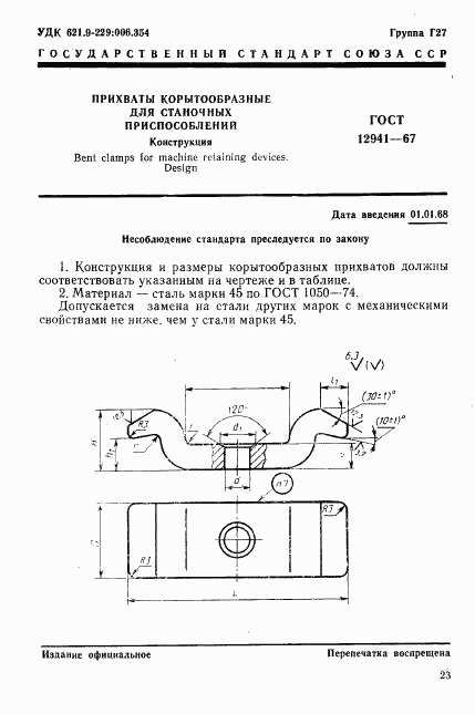 ГОСТ 12941-67, страница 1