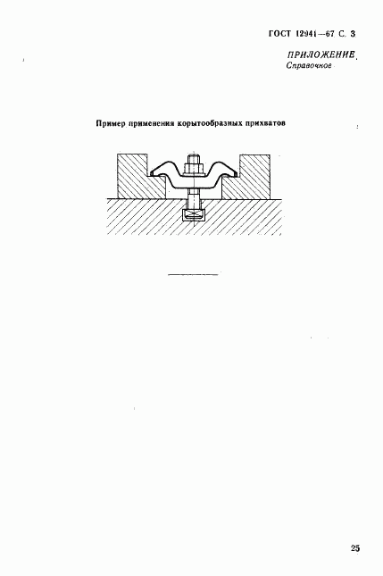 ГОСТ 12941-67, страница 3