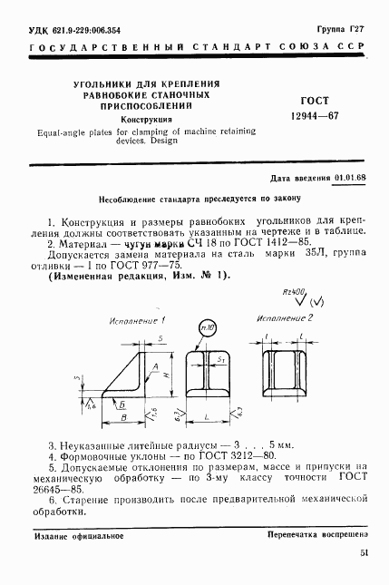 ГОСТ 12944-67, страница 1