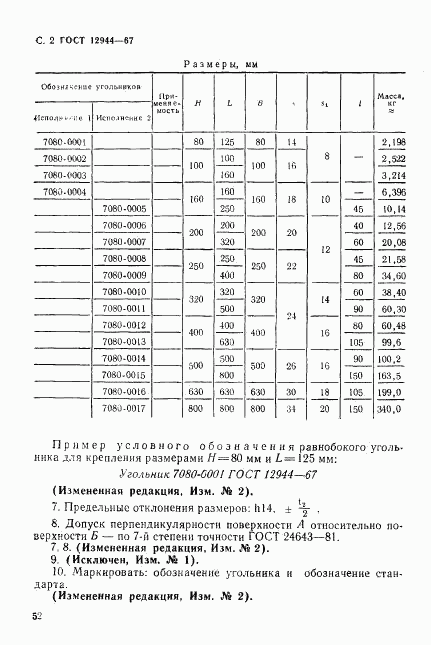 ГОСТ 12944-67, страница 2